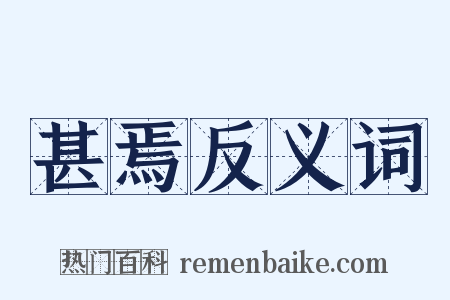 甚焉反义词是什么意思的图片